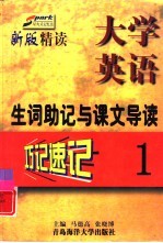 《大学英语·精读》生词助记与课文导读  第1册