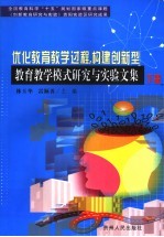 优化教育教学过程，构建创新型教育教学模式研究与实验文集  下