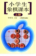 小学生象棋课本  上