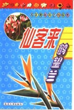 名花栽培技艺与欣赏  鹤望兰、仙客来