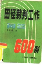 田径裁判工作问答600例  北京体育学院田径教研室