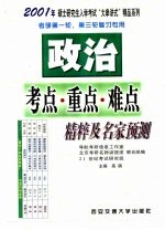 政治考点·重点·难点精粹及名家预测