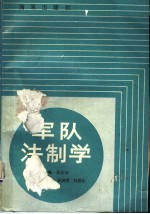 军队法制学