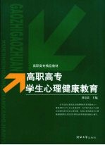 高职高专学生心理健康教育