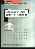 2002年考研政治题型分析及模拟题