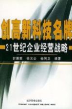 创高新科技名牌  21世纪企业经营战略