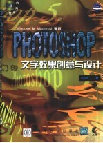 Photoshop文字效果创意与设计