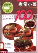 家常小菜100例