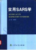 实用SARS学