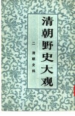 清朝野史大观  2  卷3  清朝史料