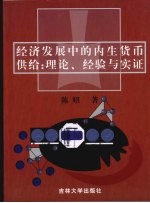 经济发展中的内生货币供给：理论、经验与实证