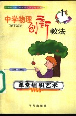 中学物理创新教法  课堂组织艺术