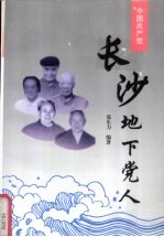 中国共产党长沙地下党人