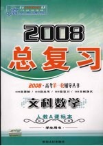 高中新课标2008总复习  文科数学  人教A课标本  学生用书