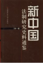 新中国法制研究史料通鉴  第1卷