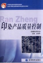 中等职业教育国家规划教材  印染产品质量控制  染整技术专业