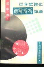 中学数理化错解辨析辞典  初中卷