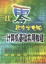 从零起步学电脑  计算机基础实用教程