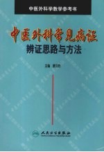 中医外科常见病证辨证思路与方法