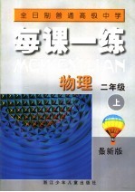 每课一练  物理  二年级  上  最新版