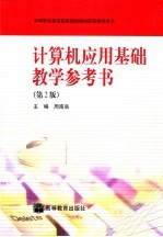 计算机应用基础教学参考书  第2版