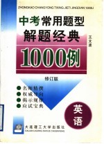 中考常用题型解题经典1000例  英语  修订版