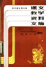 课文教学资料文摘  初中语文  第4册