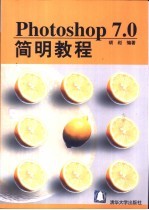 Photoshop 7.0简明教程