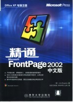 精通Microsoft FrontPage 2002中文版