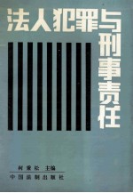 法人犯罪与刑事责任