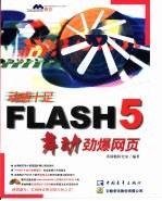 Flash5 舞动劲爆网页  声音的处理