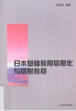 日本基础教育信息化与信息教育