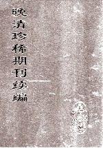 晚清珍稀期刊续编  全40册  2