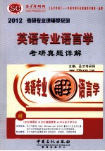 英语专业语言学考研真题详解  2012