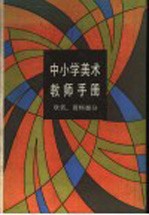 中小学美术教师手册  欣赏、资料部分