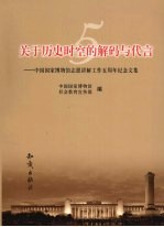 关于历史时空的解码与代言：中国国家博物馆志愿讲解工作五周年纪念文集