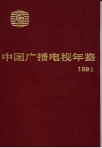 中国广播电视年鉴  1991