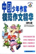 中国少年作家模范作文精华 高中A卷