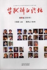 监狱正论坛  第1卷  2008