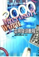 Microsoft Word 2000实用培训教程