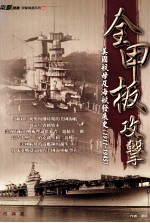 全甲板攻击  美国航母及海航发展史  1911-1945