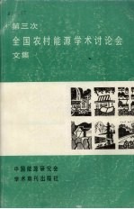 第三次全国农村能源学术讨论会文集