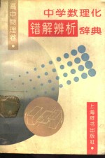 中学数理化错解辨析辞典  高中物理卷