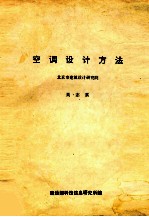 空调设计方法  北京市建筑设计研究院