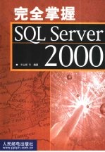 完全掌握SQL Server 2000