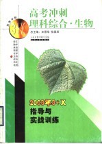 高考冲刺·理科综合·生物：2003年3+X指导与实战训练