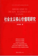 社会主义核心价值观研究