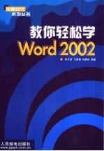 教你轻松学Word 2002