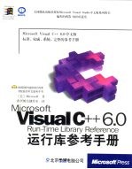 Microsoft Visual C++ 6.0运行库参考手册