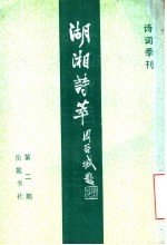 诗词季刊  湖湘诗萃  第1-2期